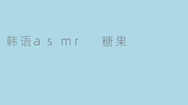 韩语asmr 糖果
